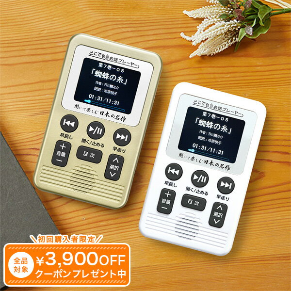 聞いて楽しむ日本の名作 どこでもお話プレーヤー（R） CM・新聞で話題 日本文学 169作品収録 聞くだけ..