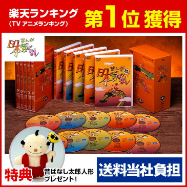 まんが日本昔ばなし DVD-BOX 全10巻 オリジナル人形プレゼント付き 送料当社負担 アニメ昔ばなし 童話 民話 昔ばなし 市原悦子 常田富士男 アニメDVD 子供 知育 おもちゃ 幼児 幼児教育 dvd-box