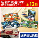 【昭和の鉄道　DVD全12枚（特別鑑賞冊子付き）】【送料当社負担】昭和の鉄道 汽車 国鉄 新幹線 鉄道 碓氷峠 dvd-box