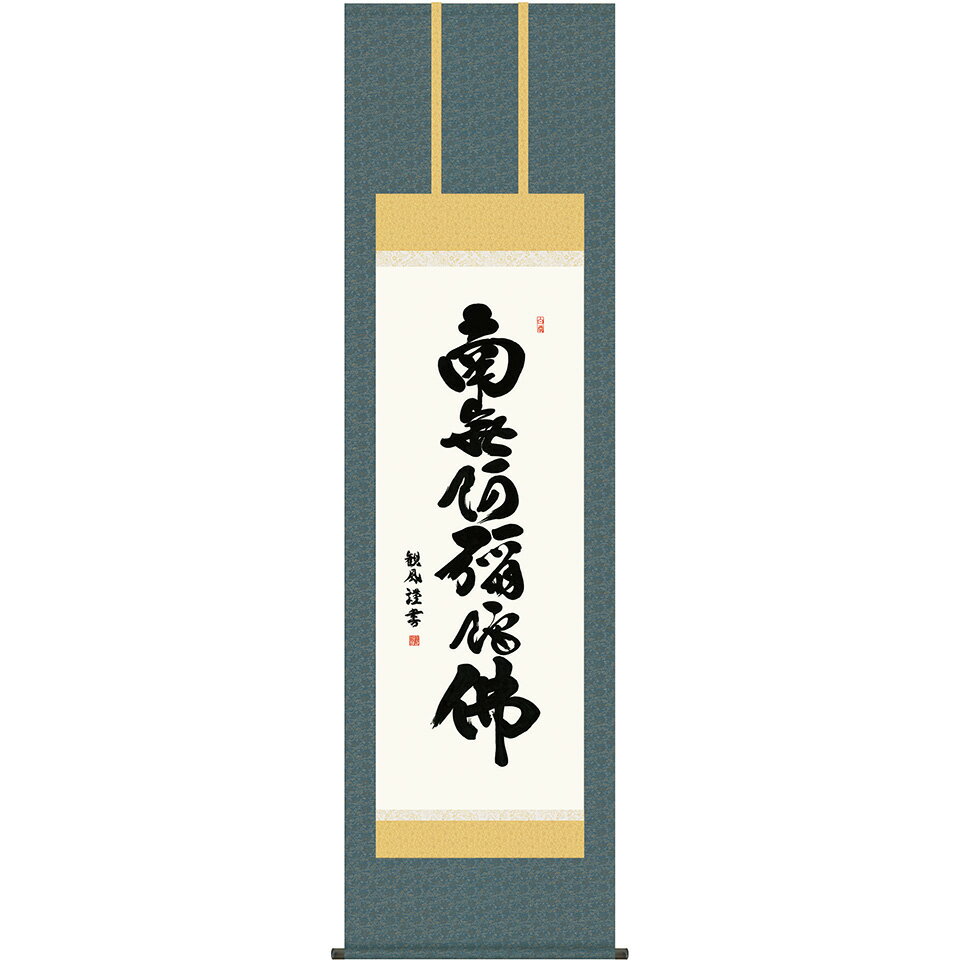 Rakuten - 掛軸 浅田観風 「六字名号」 尺五立（約54.5x190cm） 高精彩巧芸画 手彩入り KZ2E2-170 新品 表装済 桐箱収納 軸：掛け軸： 仏画 書画 仏事 彼岸 南無阿彌佗佛 六字名号 仏事