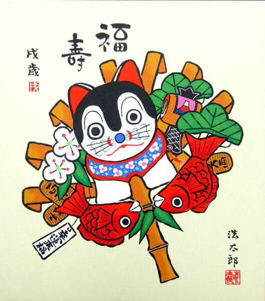 開運色紙　初代・吉岡浩太郎 「福寿　幸運来福・戌」 シルクスクリーン　大色紙　色紙絵　吉祥動物画　..
