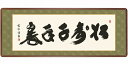 ■禅語のひとつ。松は千年を経ても風雪に耐えぬき、緑の葉色を変えることはない。派手さはなく地味で目立たない松だけれど自然の奏でる変わらぬ真理、仏法を私たちに教えてくれます。 【商品の詳細】 作家名：小木曽宗水（墨愁会） 作品名：松寿千年翠　しょうじゅせんねんのみどり 技法　：高精彩巧芸画 手彩入り 額寸　：幅124×高さ48（cm） 作品の状態：新品 ■表装：洛彩緞子額表装 ■本紙：新絹本 ■額縁：天然女桑材（隅丸仕上げ・アクリルカバー）