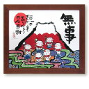 安川眞慈 「無事」 ジクレー版画 招福開運額 額付き 限定888部 作家サイン 書画 吉祥 風水開運画 赤富士 六地蔵 旭日 縁起物 厄除け