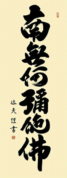掛軸 中田逸夫 「六字名号」尺五立（約54.5x190cm） 高精彩工芸画+手彩 SNK-KZ1E2-137 掛け軸 新品 表装済 仏画 仏事 仏書 南無阿弥陀仏