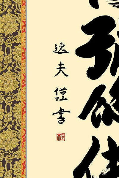 掛軸 中田逸夫 「六字名号」尺五立（約54.5x190cm） 高精彩工芸画+手彩 SNK-KZ1E2-137 掛け軸 新品 表装済 仏画 仏事 仏書 南無阿弥陀仏