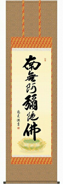 樂天商城 - 掛軸 中田逸夫「六字名号」 尺五立（約54.5x190cm） 高精彩工芸画+手彩 KZ1E2-082 掛け軸 新品 表装済 仏画 仏事 仏書 南無阿弥陀仏