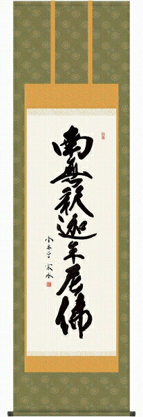 掛軸 小木曽宗水「釈迦名号」 尺五立(約54.5x190cm) 高精彩工芸画+手彩 R2799 掛け軸 新品 表装済 仏画 仏事 仏書 南無釈迦牟尼佛