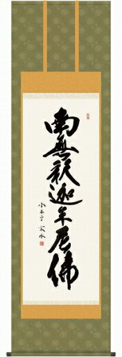 掛軸 小木曽宗水「釈迦名号」 尺五立(約54.5x190cm) 高精彩工芸画+手彩 R2799 掛け軸 新品 表装済 仏画 仏事 仏書 南無釈迦牟尼佛 掛軸 小木曽宗水「釈迦名号」 尺五立(約54.5x190cm) 高精彩工芸画+手彩 R2799 掛け軸 新品 表装済 仏画 仏事 仏書 南無釈迦牟尼佛