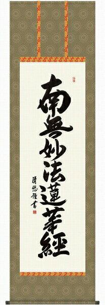 【商品の詳細】 ■作家名：　吉田清悠■作品名：　日蓮名号（尺五立）■技法：高精彩巧芸画 手彩入り■表装サイズ：　縦190×横54（cm）絵寸縦105×横40（cm）■新品　　表装済　高級桐箱収納　尺五立【作品解説】清らかな書に深い仏徳がこめられた有難い御名号。日常掛けとして日々念仏を唱えて頂きたい流麗な書体に日蓮上人の慈愛が心に染み入る逸品です。【作者略歴】■吉田 清悠幼少より書の道を突き進み、若干二十代の若さで書道塾を開き、後輩の育成に励む。【掛け軸寸法・体裁】■寸法　　縦190×横54cm（尺五立）■絵寸法　縦105×横40cm■表装　風帯付　　　　（洛彩緞子丸表装）■本紙　新絹本■軸先　陶器■箱　桐箱収納吉田清悠吉田清悠