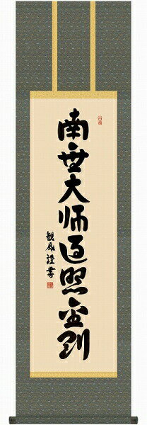 掛軸 浅田観風「弘法名号」尺三立（約44.5x164cm） 高精彩工芸画+手彩 KZ1ME2-040 掛け軸 新品 表装済 仏画 仏事 仏書 南無大師遍照金剛