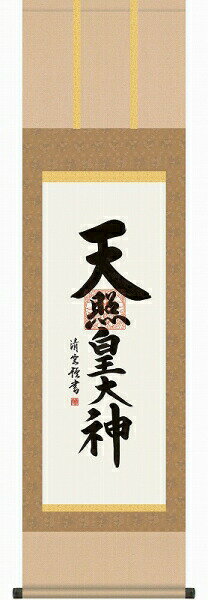 掛軸 吉村清雲「天照皇大神」 尺三立（約44.5x164cm） 高精彩工芸画+手彩 KZ1ME2-118 掛け軸 新品 表装済 神事用 旭日波 天照大神 神社のサムネイル