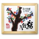 安川眞慈 「福が鈴なり」 ジクレー版画 招福開運額 額付き 限定888部 作家サイン 書画 吉祥 風水開運画 梟 ふくろう 不苦労 縁起物 厄除け