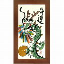 安川眞慈 「昇運」 ジクレー版画 招福開運額 額付き 限定888部 作家サイン 書画 吉祥 風水開運画 縁起物 厄除け 龍 竜 縁起物 厄除け