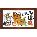 安川眞慈 「招運」 ジクレー版画 招福開運額 額付き 限定888部 作家サイン 書画 吉祥 風水開運画 招き猫 縁起物 厄除け