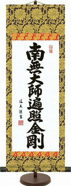 掛軸 専用スタンド付 中田逸夫 「弘法名号」高精彩工芸画+手彩 E6-002 モダン掛け 掛け軸 新品 仏書 仏事 南無大師遍照金剛 真言宗