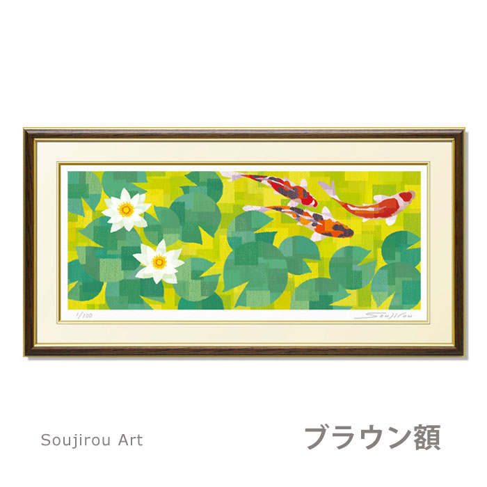 やまとや画廊の藤谷壮仁郎 Soujirou Art 「陽気回遊()」 ジクレー 版画 ヨコ長の絵 額付き 鯉 和風 壁掛け インテリア 版画 風水 黄色 池 睡蓮 風景画 玄関 おしゃれ 額入り｜アングル3