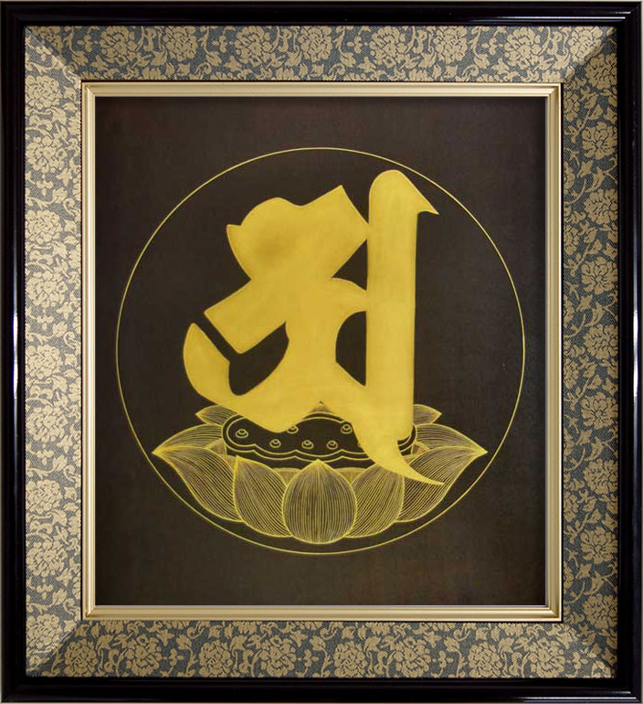 仏画 緞子 色紙額 「阿字」 複製画 額付き（額外寸32.5x35.5cm） 新品 仏画 仏教美術 仏間に。仏事の飾りに。阿字観 大日経 瞑想