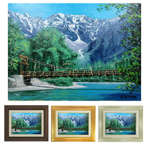 油彩画 F10号 大山功 「上高地」 真筆 額入り 額装絵画 油絵 風景画 インテリア 肉筆画 信州 河童橋 梓川 山岳景勝地 應美会