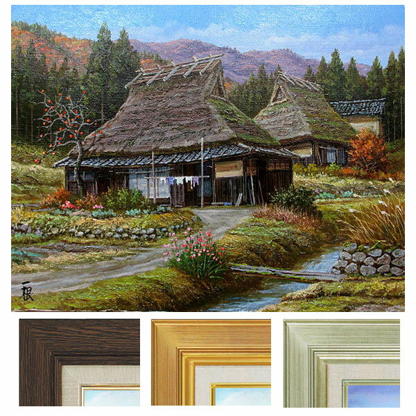 油彩画 F10号 猿渡一根 「晩秋 京都美山・II」 真筆 額入り 油絵 風景画 インテリア 肉筆画 伝統的な家 かやぶき屋根 古民家 日本のふるさと