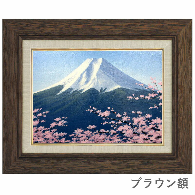 油彩画 F6号 朝隈敏彦 「富士に桜」 真筆 額入り 額装絵画 油絵 風景画 インテリア 肉筆画 世界遺産 満開の桜 春 風水 吉祥慶祝画 應美会 3