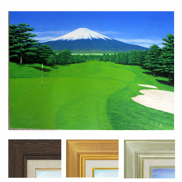 油彩画 F6号 新屋敷一平 「富士の見えるゴルフ場」 真筆 額入り 額装絵画 油絵 風景画 インテリア 肉筆画 富士山 グリーン 快晴の空 フラッグ