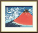 葛飾北斎 「凱風快晴」 F8号(額外寸61x49.5cm) 高精彩工芸画+手彩入り 額付き 複製画 富嶽三十六景 江戸時代 浮世絵 名所絵 錦絵 J5-G021