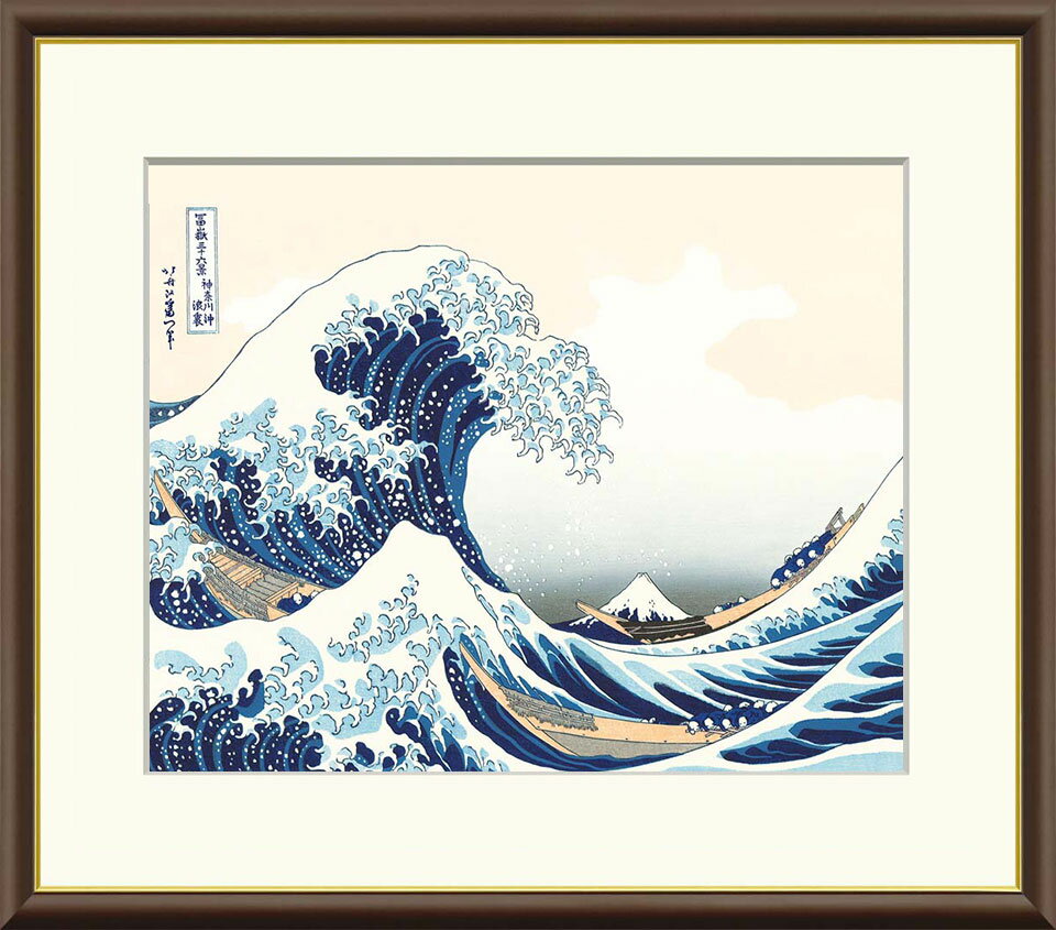 葛飾北斎 「神奈川沖浪裏」 F8号（額外寸61x49.5cm） 高精彩工芸画＋手彩入り 額付き 複製画 富嶽三十六景 江戸時代 浮世絵 名所絵 錦絵　透明アクリル板入り　J5-G022 その1