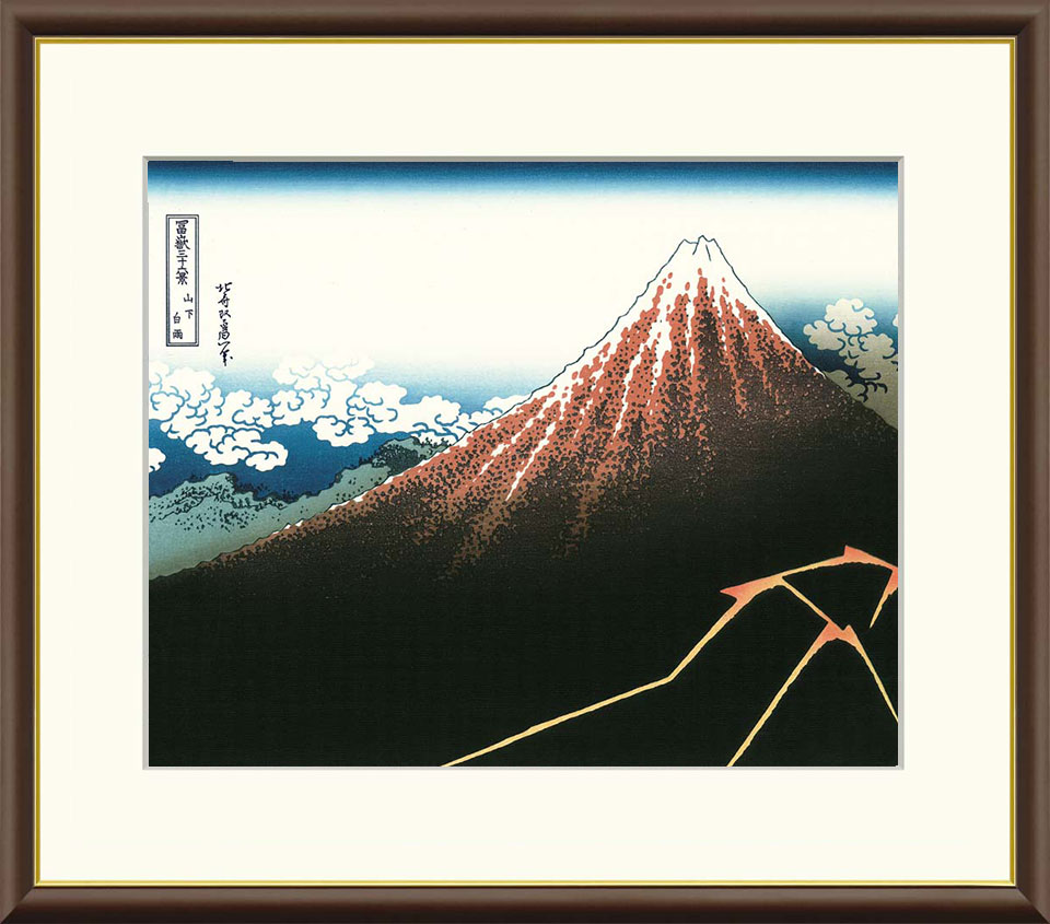 葛飾北斎 「山下白雨」 F8号（額外寸61x49.5cm） 高精彩工芸画＋手彩入り 額付き 複製画 富嶽三十六景 江戸時代 浮世絵 名所絵 錦絵　透明アクリル板入り　J5-G026