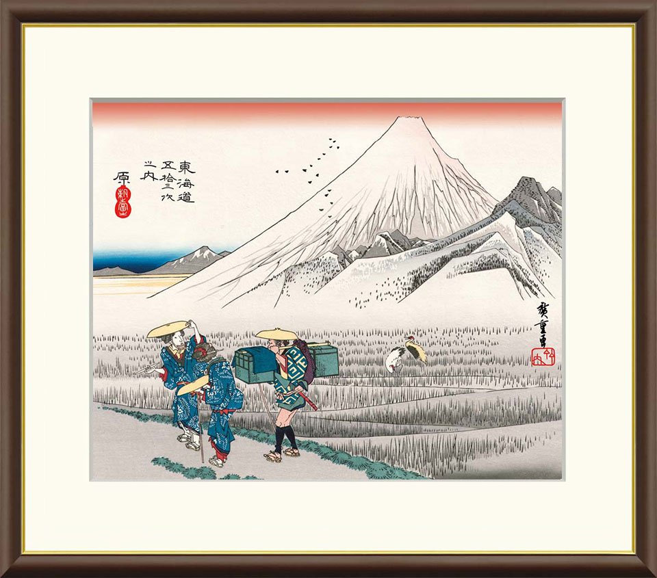 歌川広重　東海道五十三次 「原　朝之富士」 F8号（額外寸61x49.5cm） 高精彩工芸画＋手彩入り　額付き..