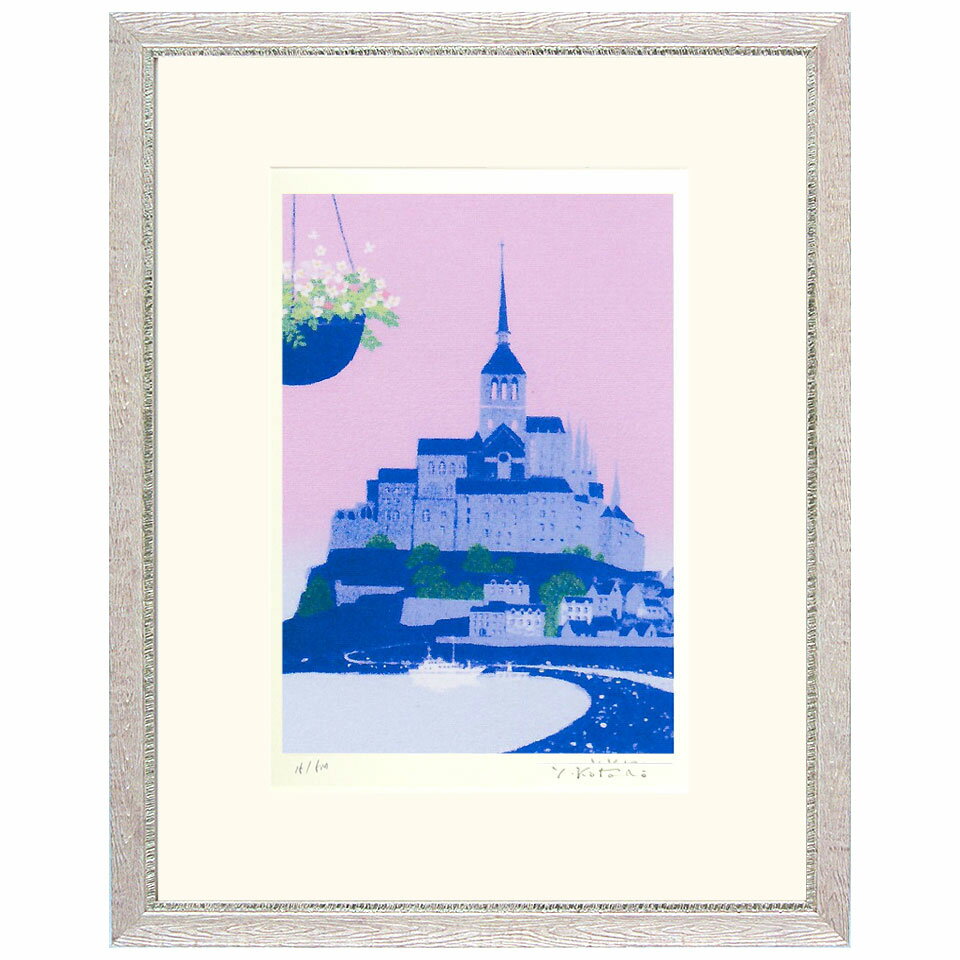 【熨斗ラッピング無料】吉岡浩太郎 『モンサンミッシェル』シルクスクリーン 新品 額入り 直筆サイン入..