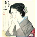 【色紙】 竹久夢二「朝の光へ」 複製色紙 特殊工芸画 美人画 大正ロマン 女十題 絵画 美術品 模写 名画レプリカ K10-030