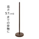 掛軸小物 掛軸スタンド 組立式 軸立て 高さ〜57cm迄の掛け軸に 樹脂製 ブラウン色 掛け軸用 掛軸立 プラスチック製 高さ調節不可