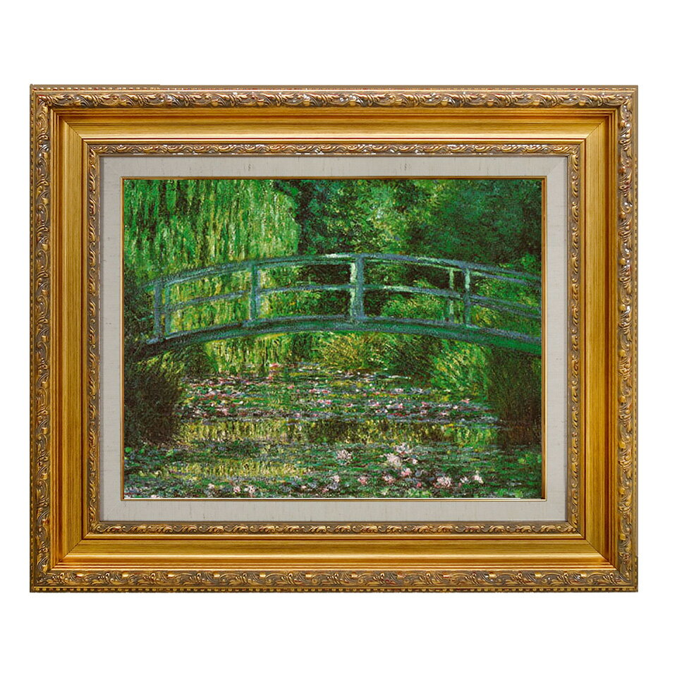 絵画　F6号　モネ　｢睡蓮（ジヴェルニーの日本橋）｣　複製画　額入り　世界の名画　風景画　印象派　モネの庭　オルセー美術館（仏）所蔵　新額
