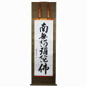 掛け軸 書 「六字名号」 裕堂/真筆 【尺五立】 南無阿弥陀仏 仏事法要掛軸 宗派問わず 三段表装 年中掛け 常用掛け 法事 お盆 お彼岸に