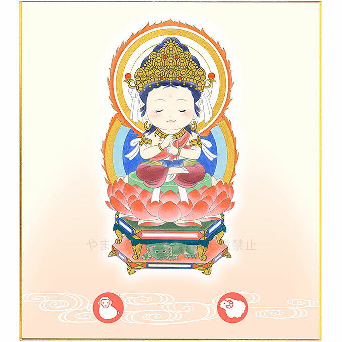 大日如来　未(ひつじ)年・申(さる)年生まれの守り御本尊　白木由希／筆　ほっこり...