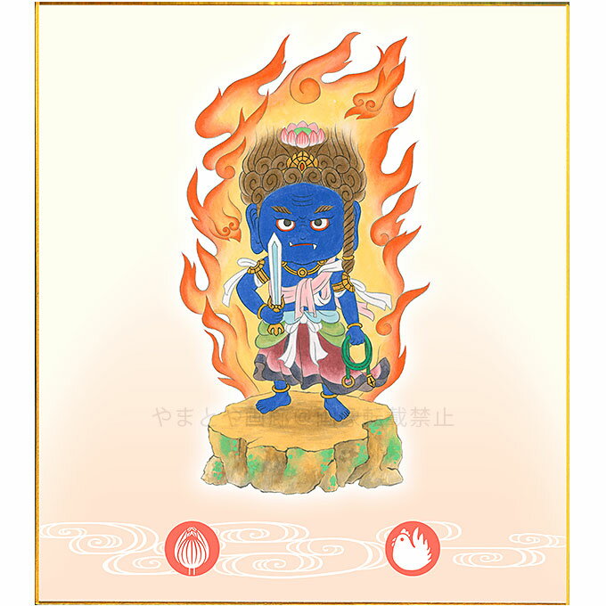 不動明王　酉(とり)年生まれの守り御本尊　白木由希／筆　ほっこり十二支お守り本尊　複製画　色紙額　額入り　とり年　鳥　生まれ年の守護仏　ご本尊　絵画　日本画　仏画　美術品