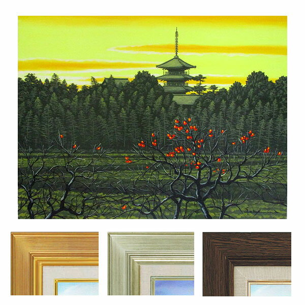 油彩画 F10号 朝隈敏彦 「法隆寺夕景」 真筆 手描き 額入り 額装絵画 油絵 風景画 柿くへば鐘が鳴るなり法隆寺 五重塔 應美会