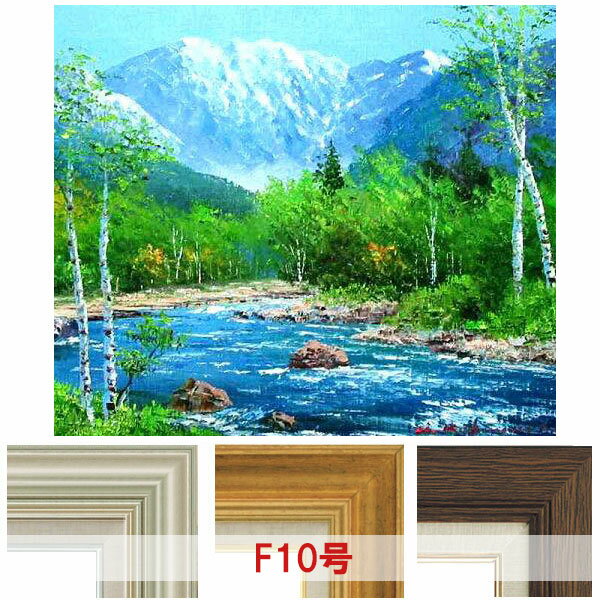 油彩画 小林幸三 「梓川」 F10号 額入り 油絵 風景画 額装絵画 手描き 肉筆 現代の画家 山岳風景 上高地 清流 あずさがわ 犀川 UVカット透明アクリル板