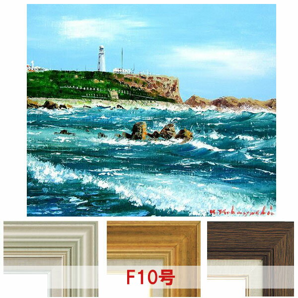 油彩画 小林幸三 「犬吠崎」 F10号 額入り 油絵 風景画 額装絵画 手描き 肉筆 現代の画家 海岸 岬 灯台 銚子半島 太平洋