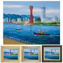 油彩画 小林幸三 「神戸港」 F6号 額入り 油絵 風景画 額装絵画 手描き 肉筆 現代の画家 メリケンパーク ポートタワー 栄転祝い 転勤 引越御祝 思い出