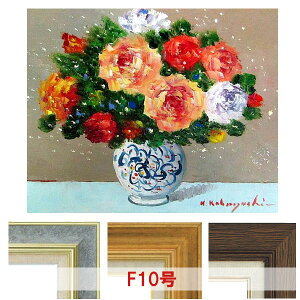 油彩画 小林幸三 「バラ」 F10号 額入り 油絵 静物画 額装絵画 手描き 肉筆 現代の画家 薔薇の花 ばらの花束 ブーケ 御祝い