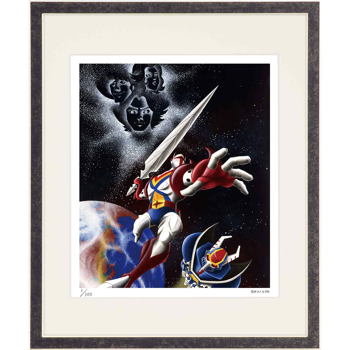 額装版画 「宇宙の騎士 テッカマン」 タツノコプロ/監修 アニメーション ジークレー版画 ジクレー 額入り 昭和のテレビアニメ 1975年TV放映 父の日 母の...