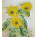 【色紙】 速水御舟「向日葵」複製画 色紙 特殊工芸画 夏 ひまわりの花 植物画 黄色 日本画 名作 絵画 美術品 レプリカ