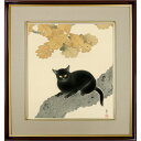 菱田春草「黒き猫」複製画 額入り 色紙額 特殊工芸画 ねこ かわいい 動物画 日本画 名作