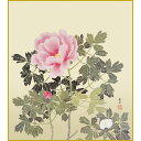 【色紙】 菱田春草「牡丹」 複製画 色紙 特殊工芸画 富貴花 花王 牡丹色 植物画 日本画 名作 絵画 美術品 レプリカ