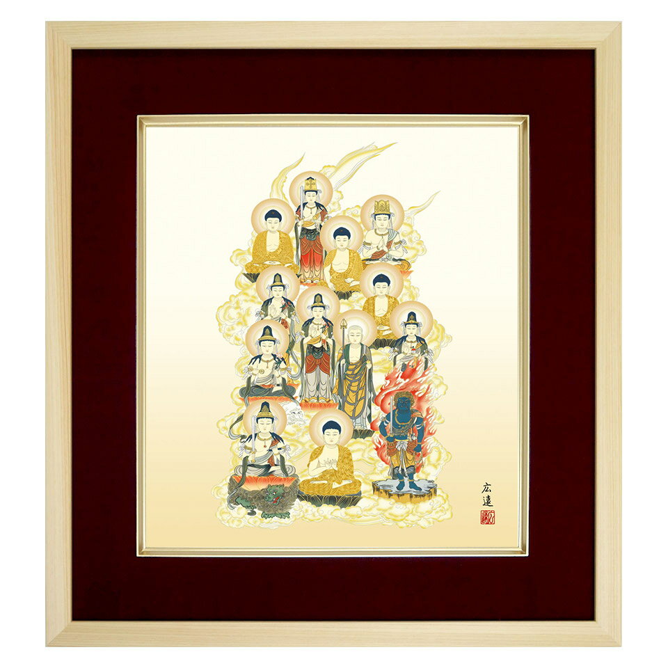仏画「十三仏」田中広遠／筆 複製色紙額　特殊工芸画　額入り 仏教美術　法事法要　お盆のお飾りに　宗..