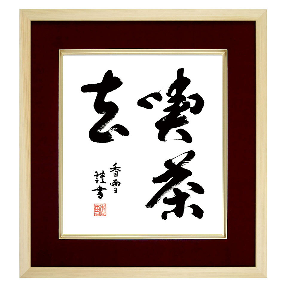 商品の詳細 喫茶去（きっさこ） 意味：元は中国唐代の禅語で「お茶を飲んで目を覚まして来い」と叱咤激励の言葉でしたが、のちに「楽にして、お茶を一杯召し上がれ」と再解釈されています。 書家／　斎藤香雪（墨愁会） 技法／　特殊工芸色紙 作品の状態／　色紙・額縁とも新品 額外寸／（約）385x415（mm） 色紙寸／　270x240（mm） 額入り、かぶせ箱付き ■このページ内の紹介文、商品説明文、及び当店撮影の画像の無断使用、転載、流用を固く禁じます。(C)やまとや画廊 ■ラッピング、熨斗を無料にて承ります。「喫茶去」仏書 複製色紙額 楽にして、お茶を一杯召し上がれ