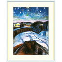 ムンク 「星月夜」 F4号/F6号 高精彩工芸画+手彩入り 額付き 複製画 近代美術 表現主義 ノルウェーの画家 ムンク美術館(ノルウェー)所蔵