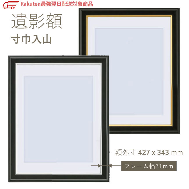 乐天商城 - 031401 遺影額縁 寸巾入山【面金】【面銀】 八〇（内寸379x294mm） 慰霊額縁 四つ切写真用 木製 マット付き ノングレア 無反射PET 肖像額 葬儀用 写真入れ フォトフレーム フレーム幅31mm
