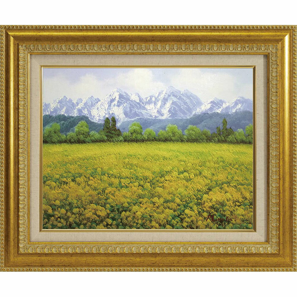 Rakuten - 油彩画　室田彰 「信州菜の花畑」 F6号／F10号 真筆 額付き 油絵 風景画 手描き 肉筆画 黄色の花 山岳 春 北アルプス 展望広場 R1007 R1008【2026】